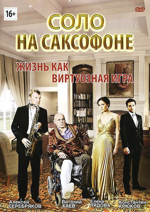 Постер Соло на саксофоне