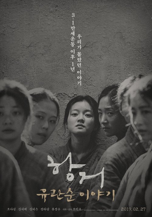 Постер Сопротивление: История Ю Гван-сун