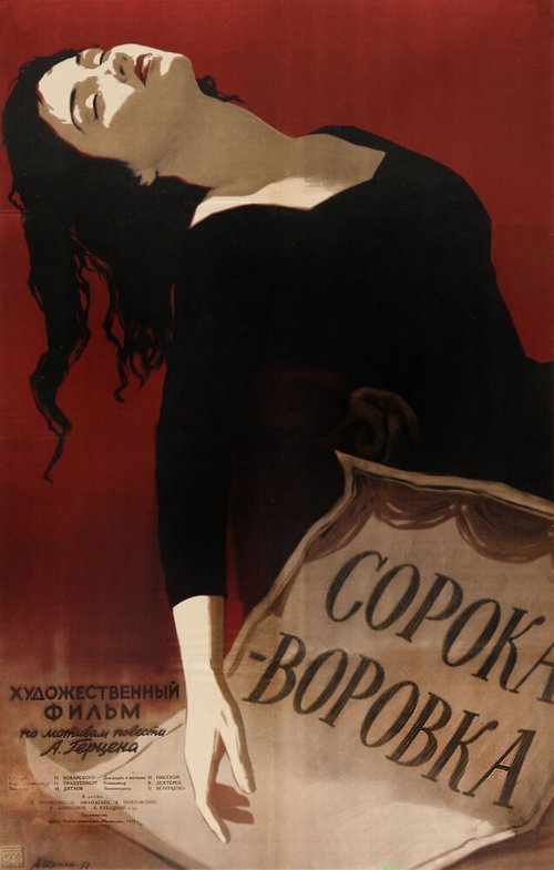 Постер Сорока-воровка