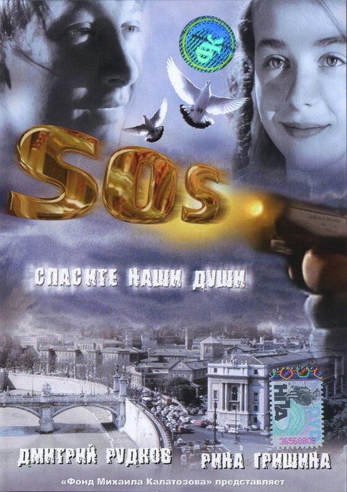 Постер SOS: Спасите наши души