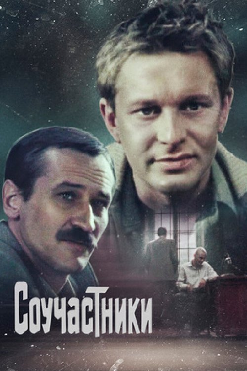Постер Соучастники