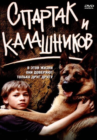 Постер Спартак и Калашников