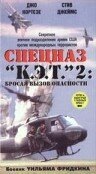 Спецназ «К.Э.Т.» 2: Бросая вызов опасности скачать фильм торрент