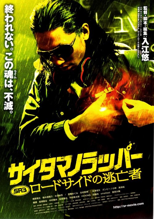 Постер SR: Saitama no rappâ - Rôdosaido no toubousha
