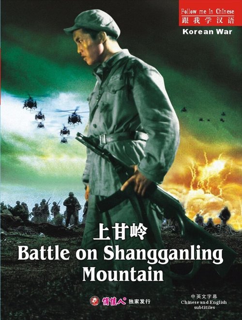 Постер Сражение за Шанганьлин
