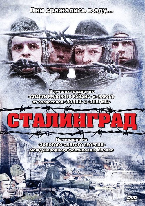 Постер Сталинград
