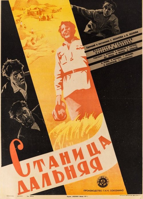 Постер Станица Дальняя