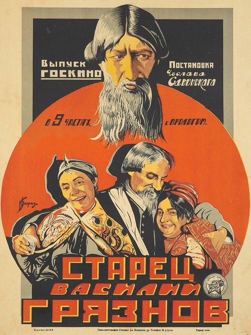 Постер Старец Василий Грязнов