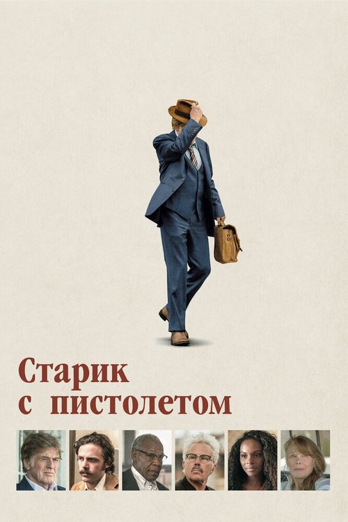 Постер Старик с пистолетом