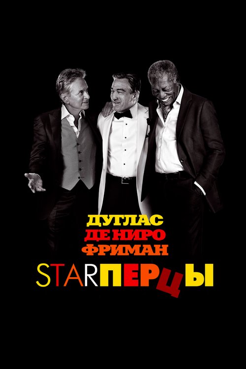Постер Starперцы