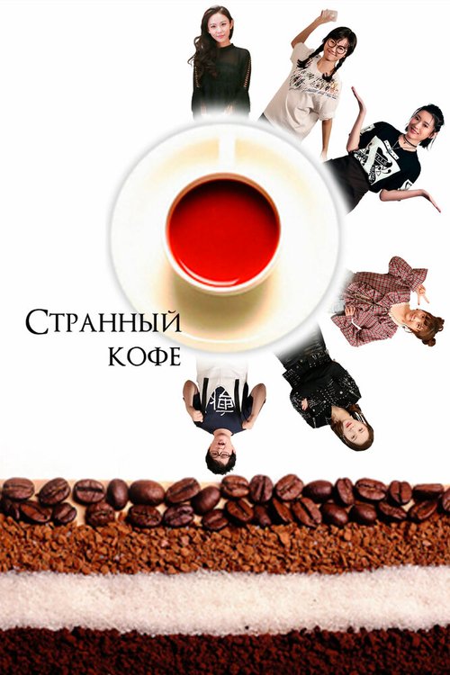 Постер Странный кофе