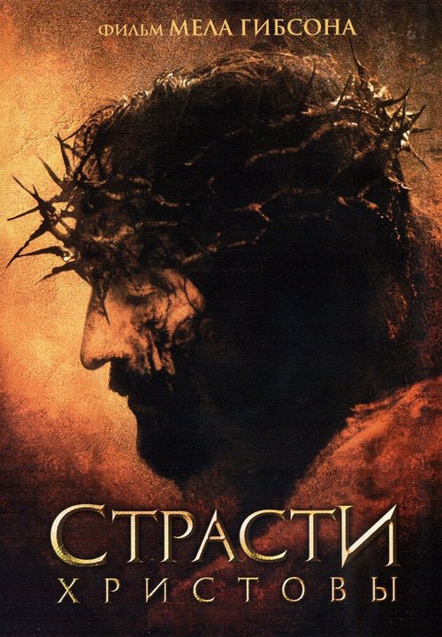 Постер Страсти Христовы