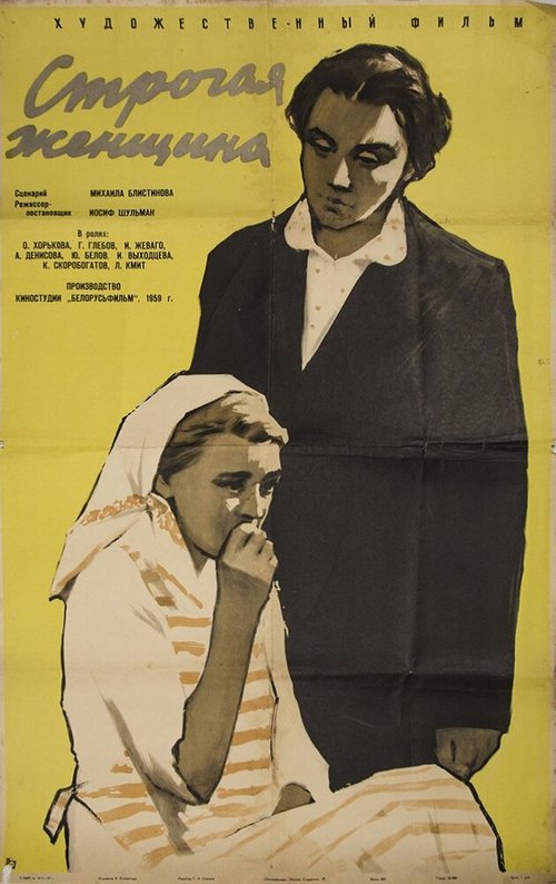 Постер Строгая женщина
