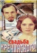 Постер Свадьба Кречинского