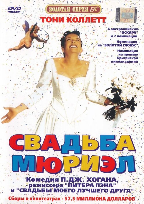 Постер Свадьба Мюриэл