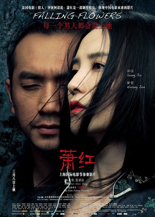 Постер Сяо Хун, или Падающие цветы