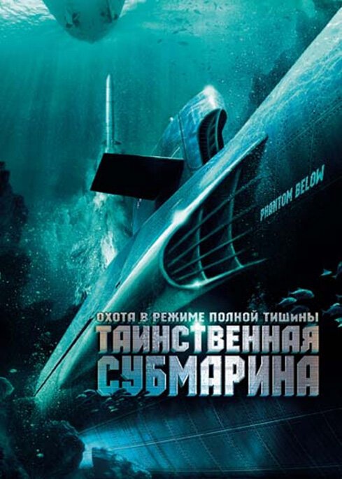 Постер Таинственная субмарина