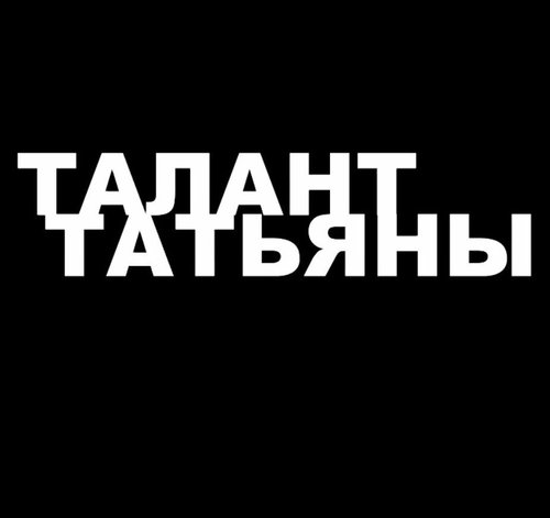 Талант Татьяны скачать фильм торрент
