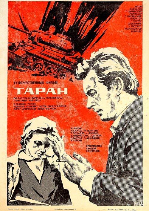 Постер Таран