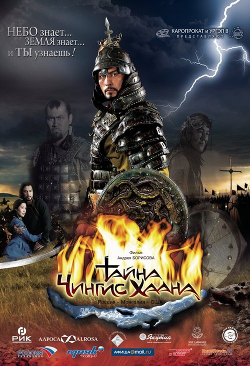 Постер Тайна Чингис Хаана