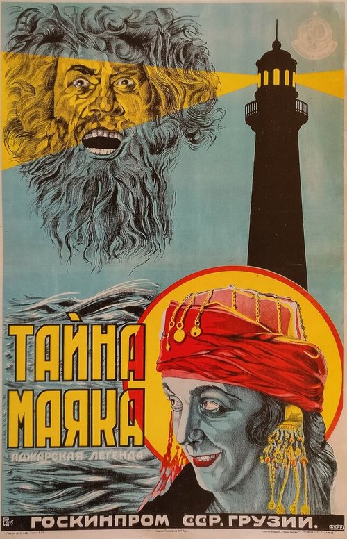 Постер Тайна маяка