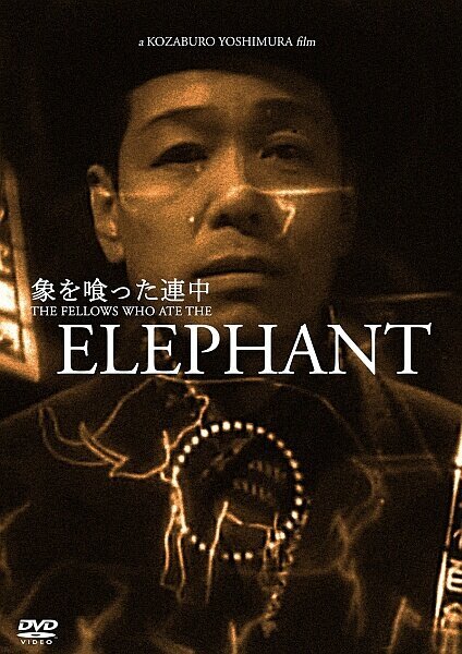 Постер Те, кто съели слона