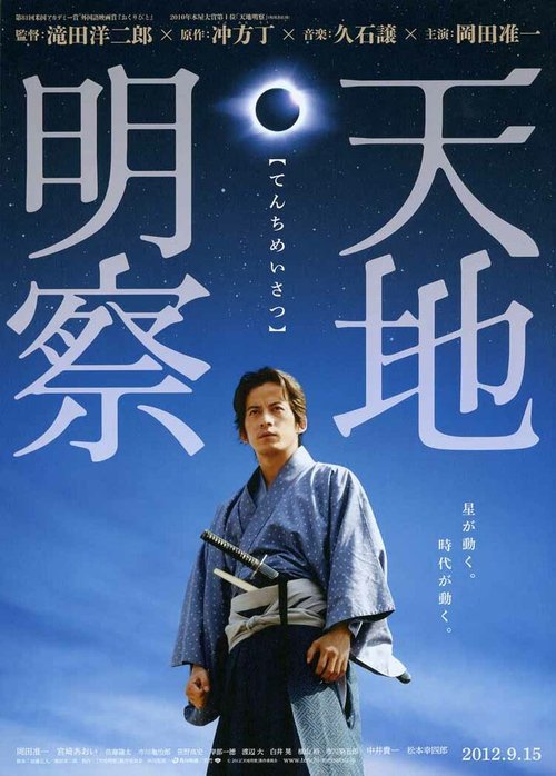 Постер Тэнти: Самурай-астроном