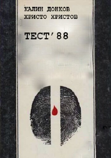 Постер Тест 88