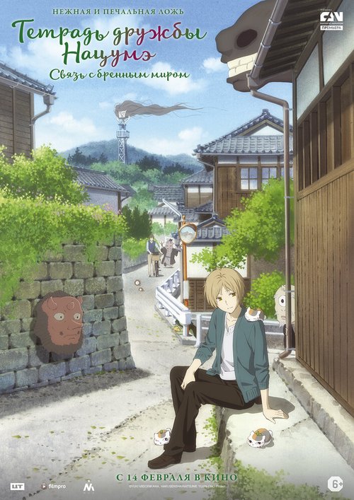 Постер Тетрадь дружбы Нацумэ