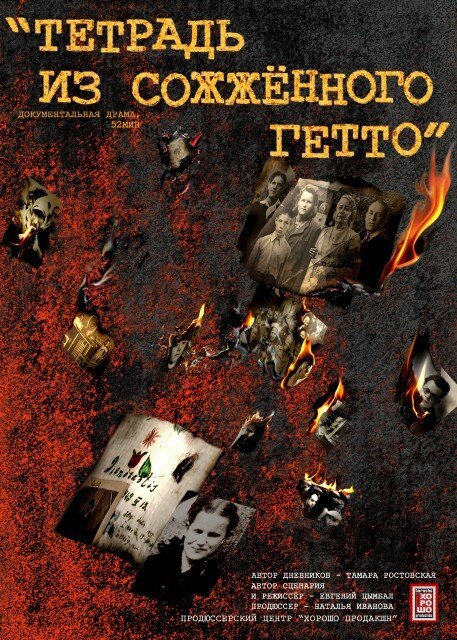 Постер Тетрадь из сожженного гетто