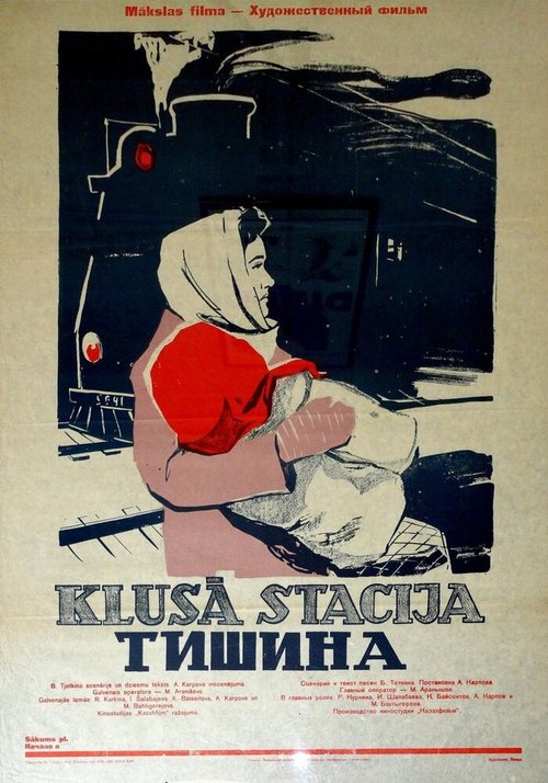 Постер Тишина