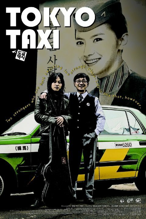 Постер Токийское такси