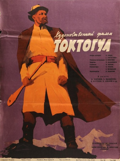Постер Токтогул