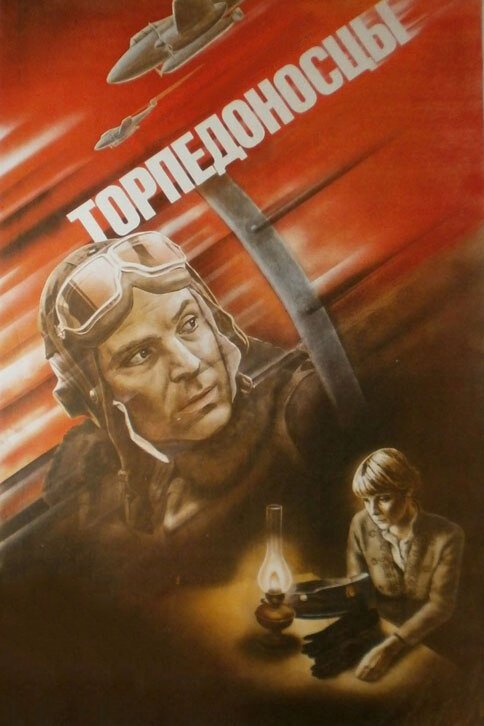 Постер Торпедоносцы
