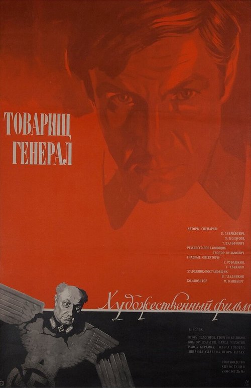 Постер Товарищ генерал
