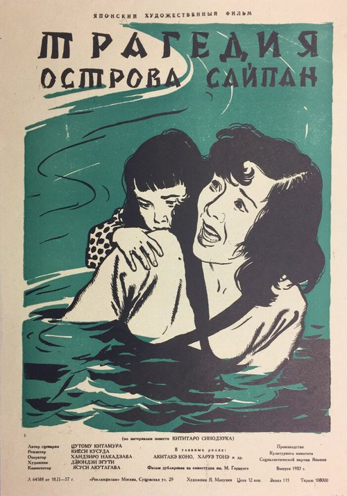 Постер Трагедия острова Сайпан
