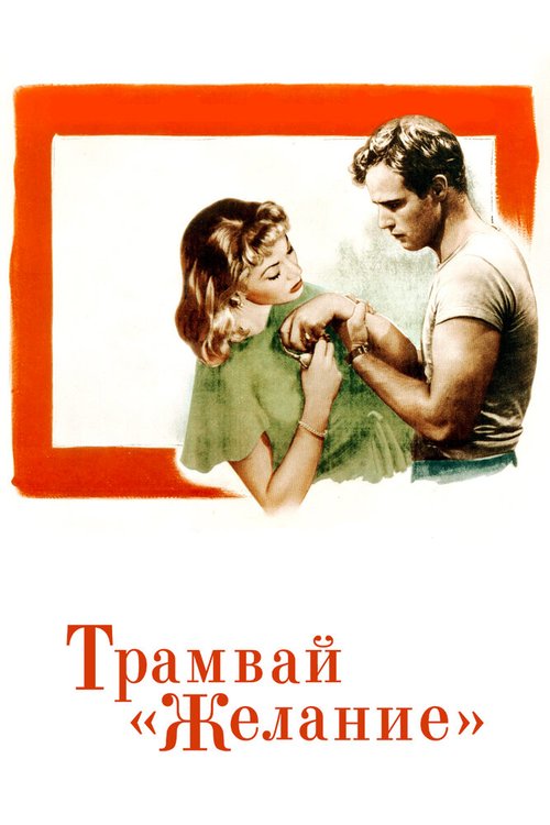 Постер Трамвай «Желание»