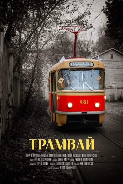 Постер Трамвай
