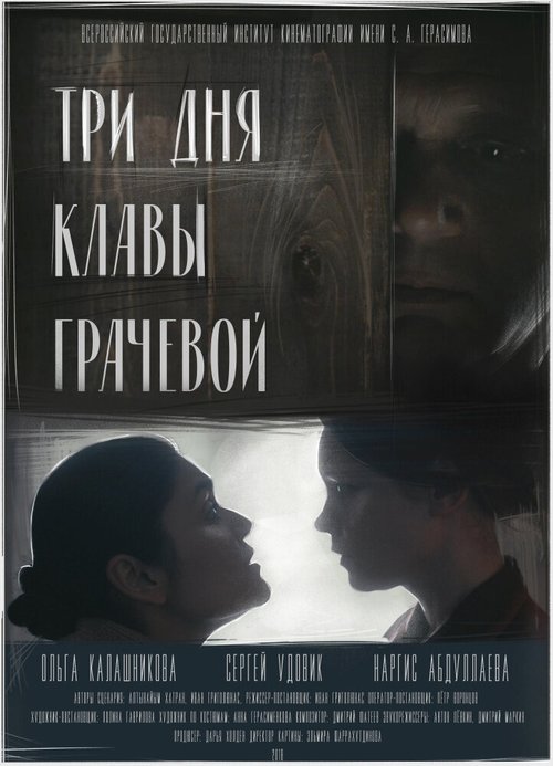 Постер Три дня Клавы Грачёвой