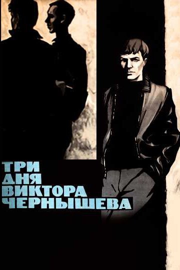 Постер Три дня Виктора Чернышева