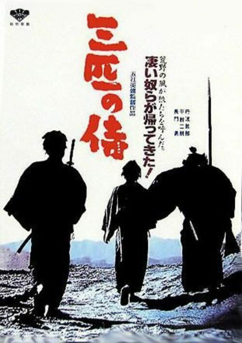 Постер Три самурая вне закона