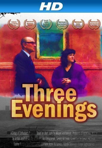 Постер Три вечера