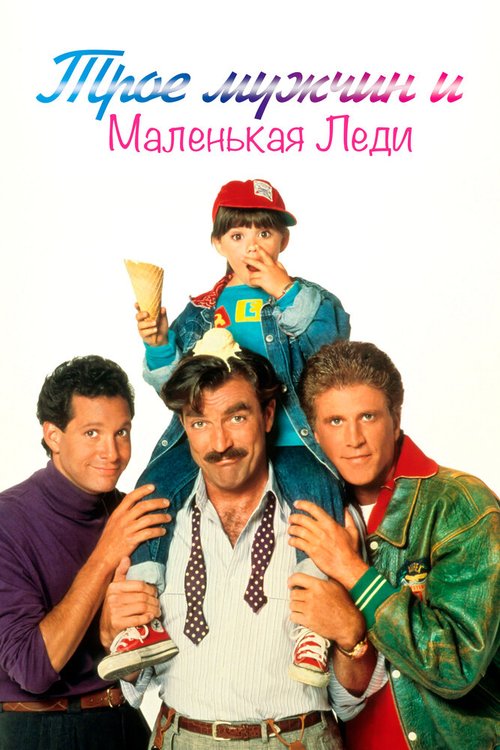 Постер Трое мужчин и маленькая леди