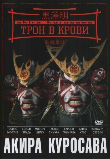 Постер Трон в крови