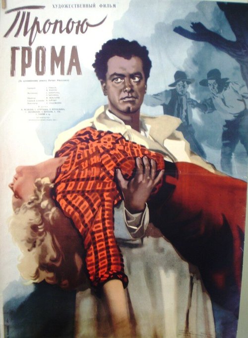 Постер Тропою грома