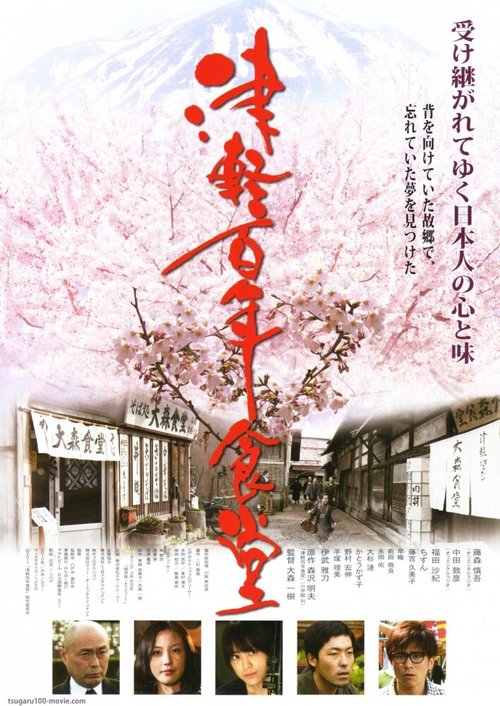 Постер Tsugaru hyakunen shokudou