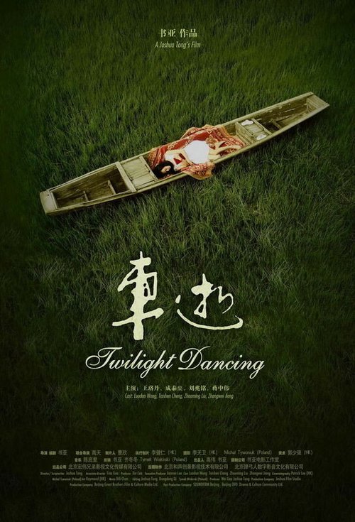 Постер Twilight Dancing