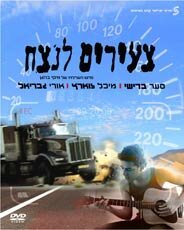 Постер Tze'irim Lanetzah