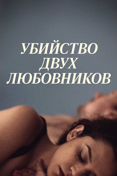 Постер Убийство двух любовников