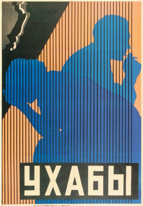 Постер Ухабы